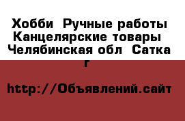 Хобби. Ручные работы Канцелярские товары. Челябинская обл.,Сатка г.